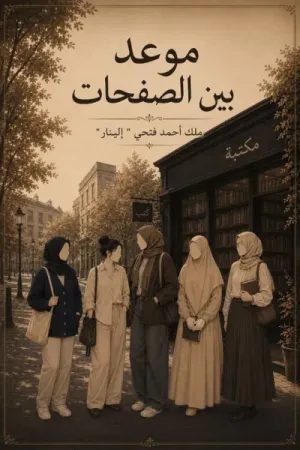 رواية موعد بين الصفحات بقلم ملك عبدالله أحمد - غلاف الرواية