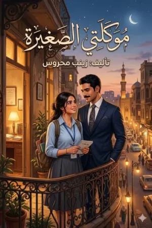 رواية موكلتي الصغيرة بقلم زينب محروس - غلاف الرواية