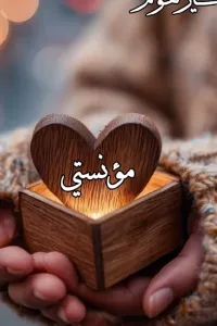 مؤنستي