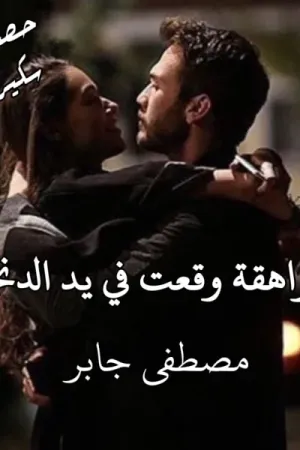 رواية مراهقة وقعت في يد الدنجوان بقلم مصطفى جابر - غلاف الرواية