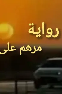 مرهم علي الجرح