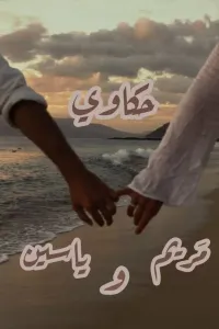 مريم وياسين 2