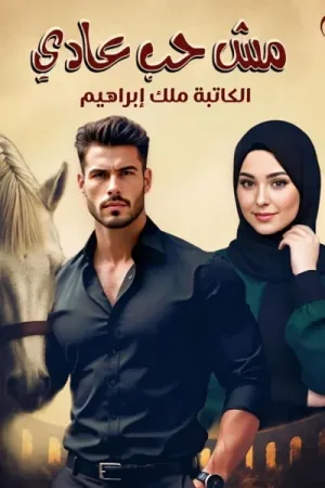 رواية مش حب عادي بقلم ملك ابراهيم - غلاف الرواية