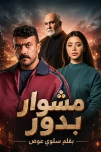 مشوار بدور