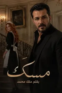 مسك