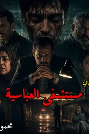 رواية مستشفى العباسية بقلم محمود الأمين - غلاف الرواية