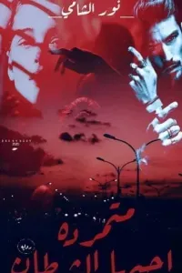 متمرده أحبها الشيطان