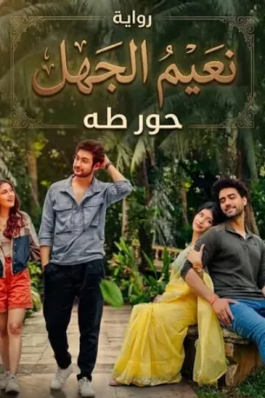 رواية نعيم الجهل بقلم حور طه - غلاف الرواية