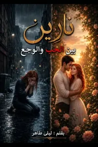 نارين بين الحب والوجع