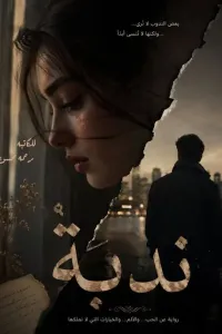 ندبة