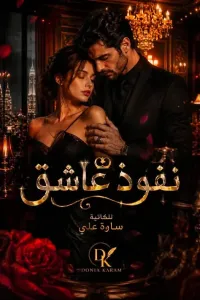 نفوذ عاشق
