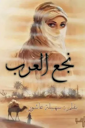 رواية نجع العرب بقلم سهيلة عاشور - غلاف الرواية