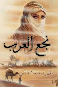 غلاف نجع العرب