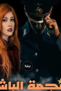 نجمة الباشا