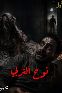 نوح التربي