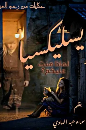 رواية ديسليكسيا بقلم أسماء عبد الهادي - غلاف الرواية