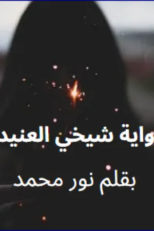 رواية شيخي العنيد بقلم نور محمد - غلاف الرواية