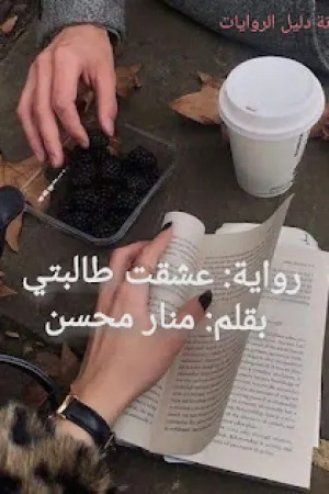 رواية عشقت طالبتي بقلم منار حسين - غلاف الرواية