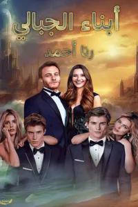 ابناء الجبالي