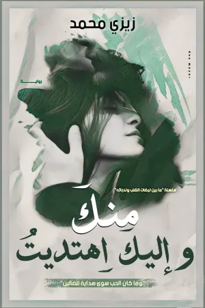 رواية منك وإليك اهتديت بقلم زيزي محمد - غلاف الرواية