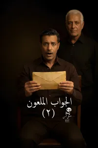الجواب الملعون