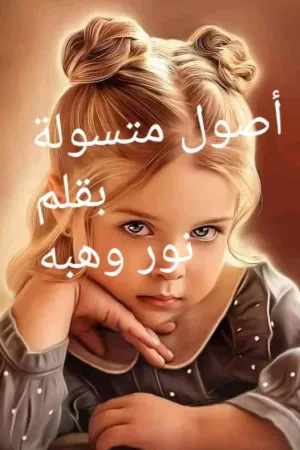 رواية اصول متسولة "حفيدة الصقر" بقلم نور وهبة - غلاف الرواية