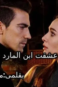 عشقت ابن المارد