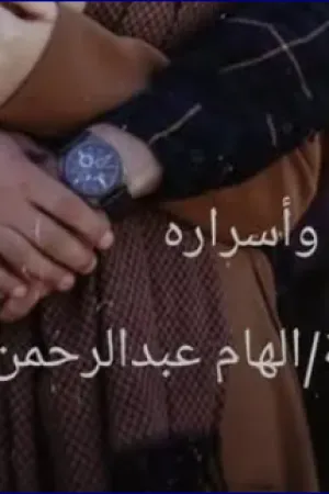 رواية بيت العيلة وأسراره بقلم إلهام عبدالرحمن - غلاف الرواية