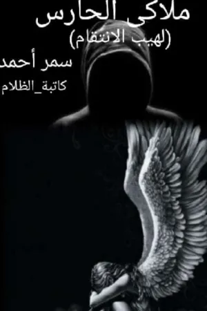 رواية ملاكي الحارس "لهيب الانتقام" بقلم سمر احمد - غلاف الرواية