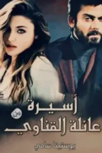 اسيرة عائلة القناوي