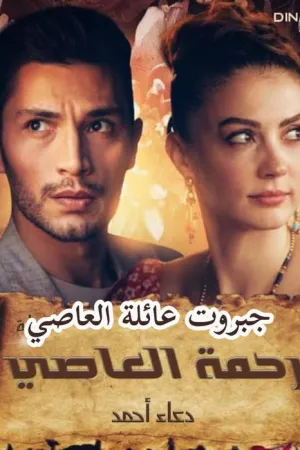 رواية جبروت عائلة الرشيدي بقلم دعاء احمد - غلاف الرواية