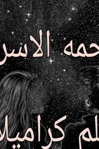 رحمة الاسر