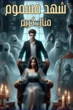 رواية شهد مسموم بقلم منال كريم - غلاف الرواية