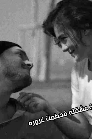 رواية عشقني متملك بقلم روما منتصر - غلاف الرواية