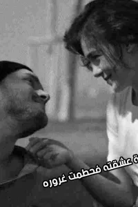 عشقني متملك