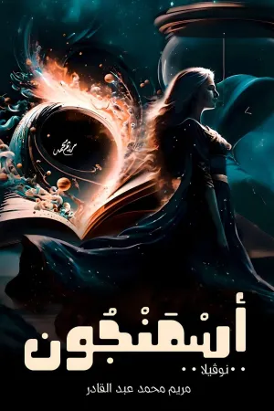 رواية صغيرة بلال بقلم شيماء سعيد - غلاف الرواية