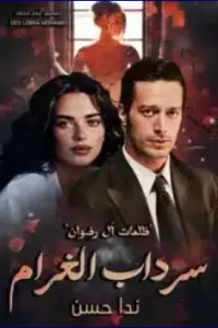 سرداب الغرام