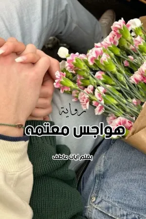 رواية هواجس معتمه بقلم ايات عاطف - غلاف الرواية