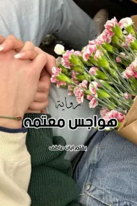 هواجس معتمه
