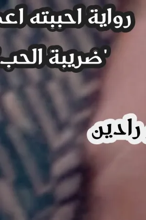 رواية احببته اعمى بقلم الكاتبة المجهولة - غلاف الرواية