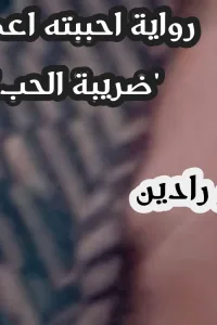 احببته اعمى