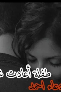 طفلة اعادت شبابي