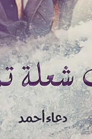 رواية اب يفترس ابنته بقلم سلمى نبيل - غلاف الرواية