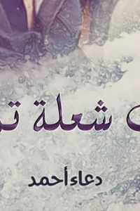 اب يفترس ابنته