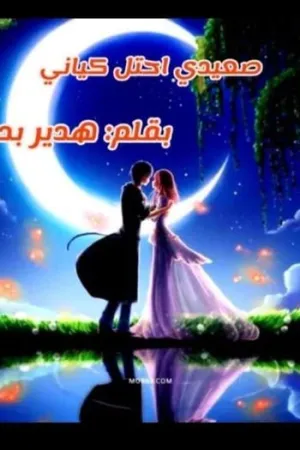 رواية صعيدي احتل كياني بقلم هدير بدر - غلاف الرواية