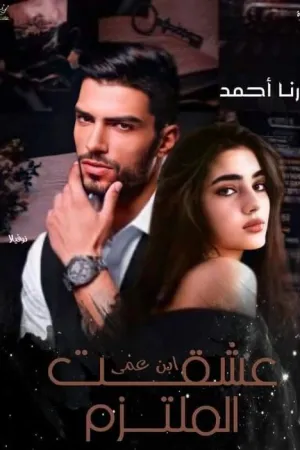 رواية عشقت ابن عمي الملتزم بقلم رنا احمد - غلاف الرواية