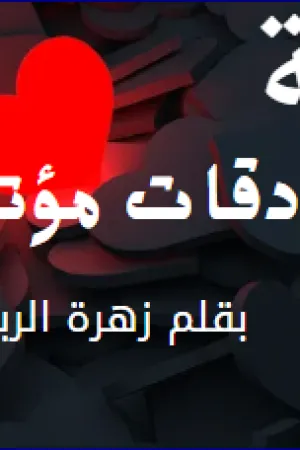رواية دقات مؤتلفه بقلم زهرة الربيع - غلاف الرواية