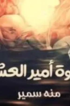 رواية قانون ايتن بقلم داليا احمد - غلاف الرواية