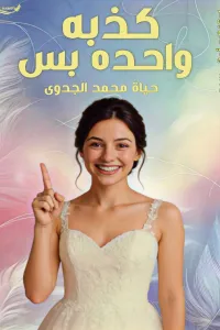 في بيتنا مصيبه