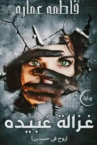 شقاء قلبي